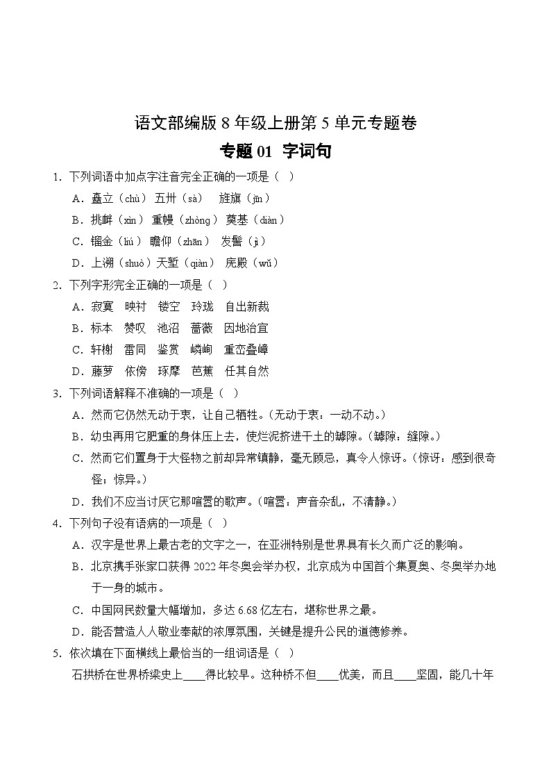 语文部编版8年级上册第5单元专题卷01 字词句02