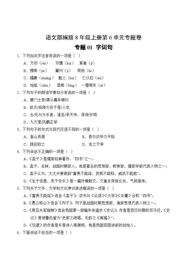语文部编版8年级上册第6单元专题卷01 字词句02