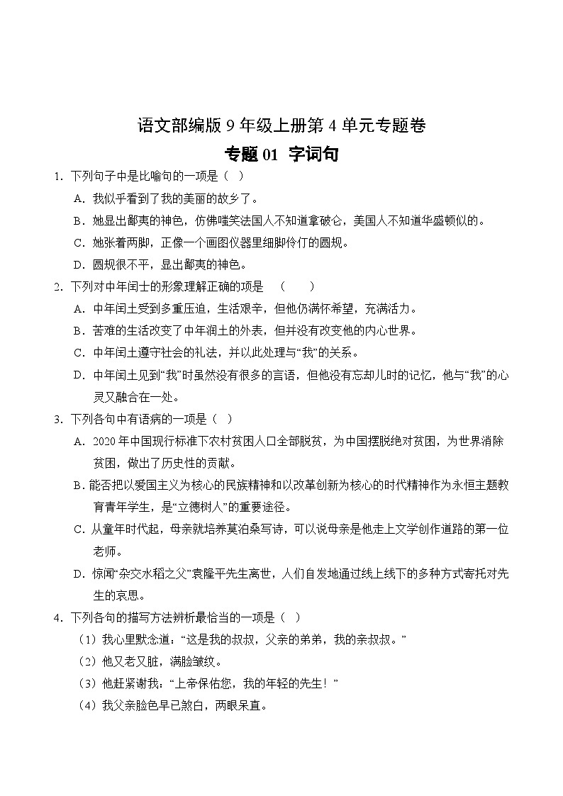 语文部编版9年级上册第4单元专题卷01 字词句02
