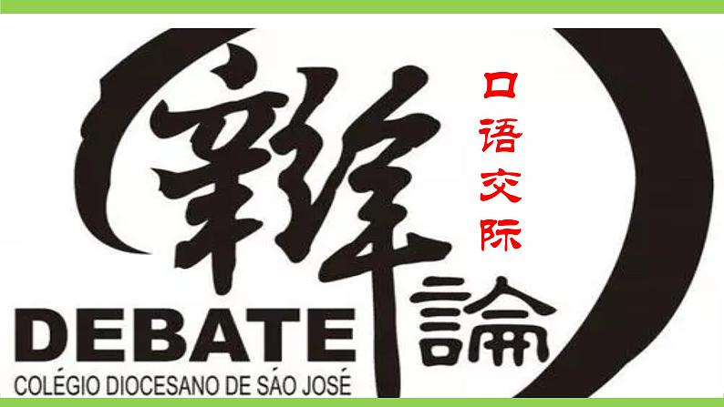【核心素养】部编版初中语文九下第四单元口语交际《辩论》(课件+教案)02