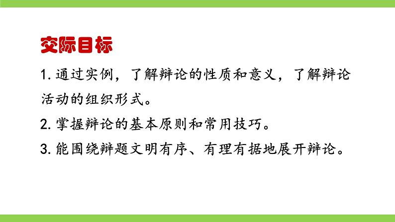 【核心素养】部编版初中语文九下第四单元口语交际《辩论》(课件+教案)03