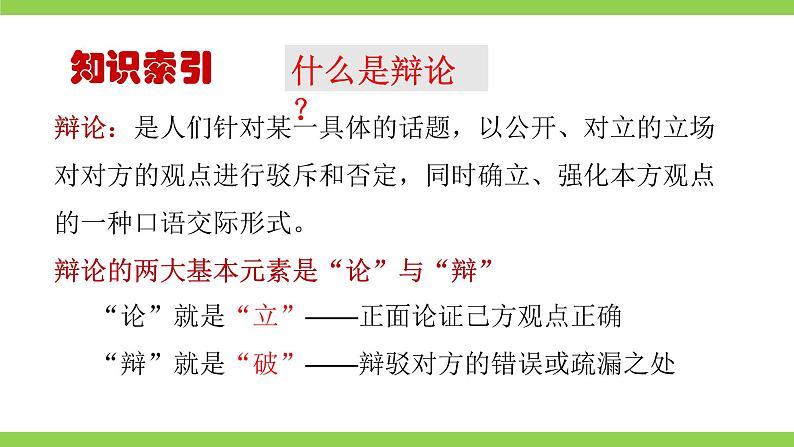 【核心素养】部编版初中语文九下第四单元口语交际《辩论》(课件+教案)04