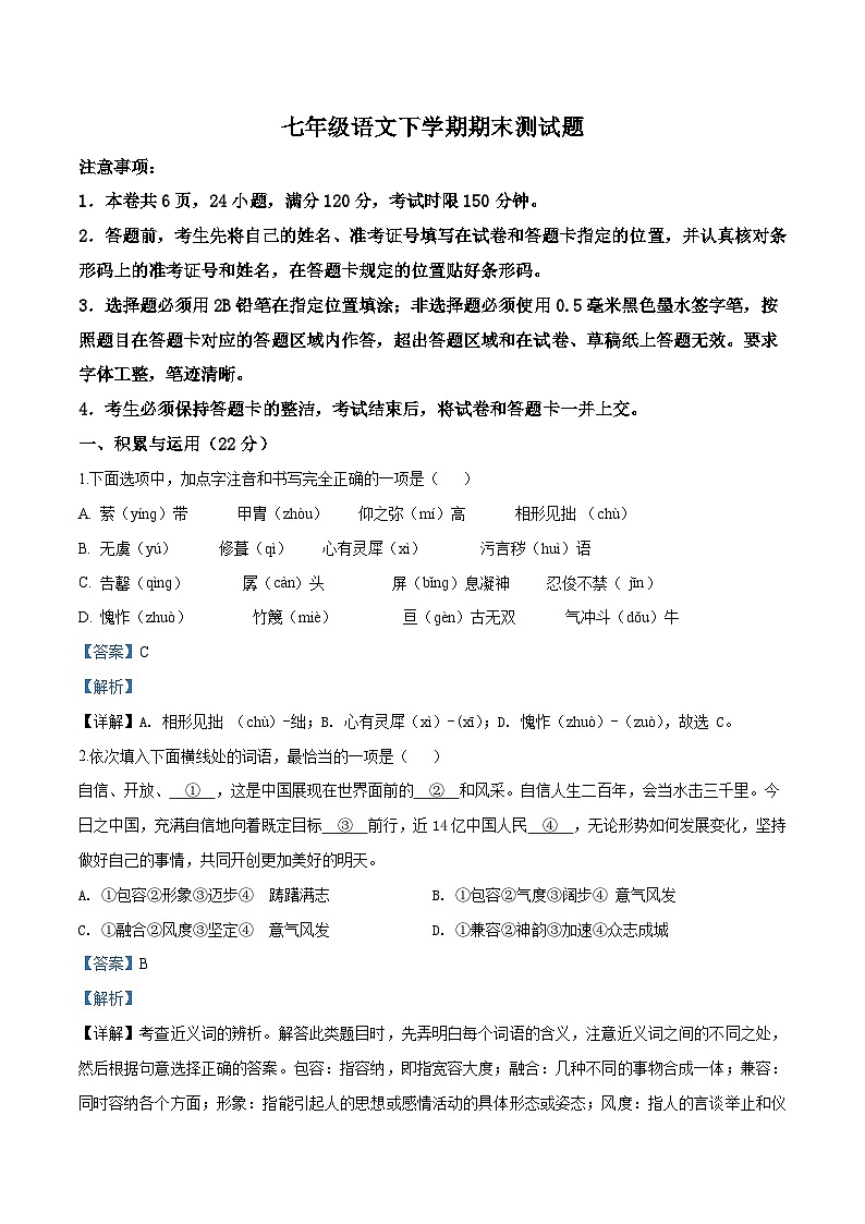 部编七年级下册语文期末复习检测卷07(解析版)01