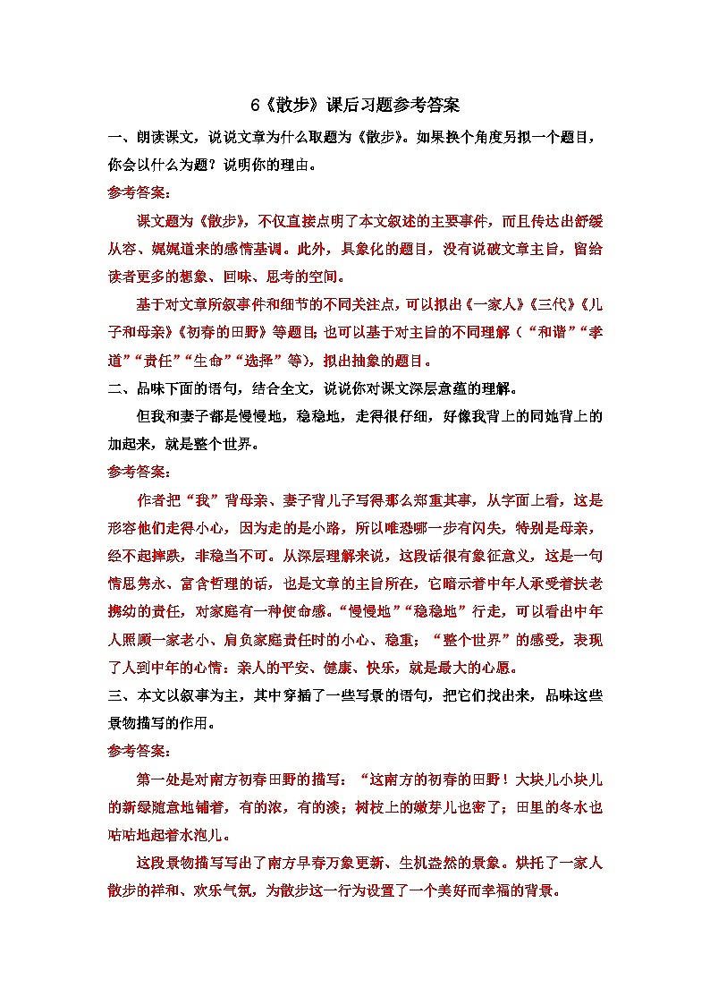 6《散步》课后习题参考答案第1页