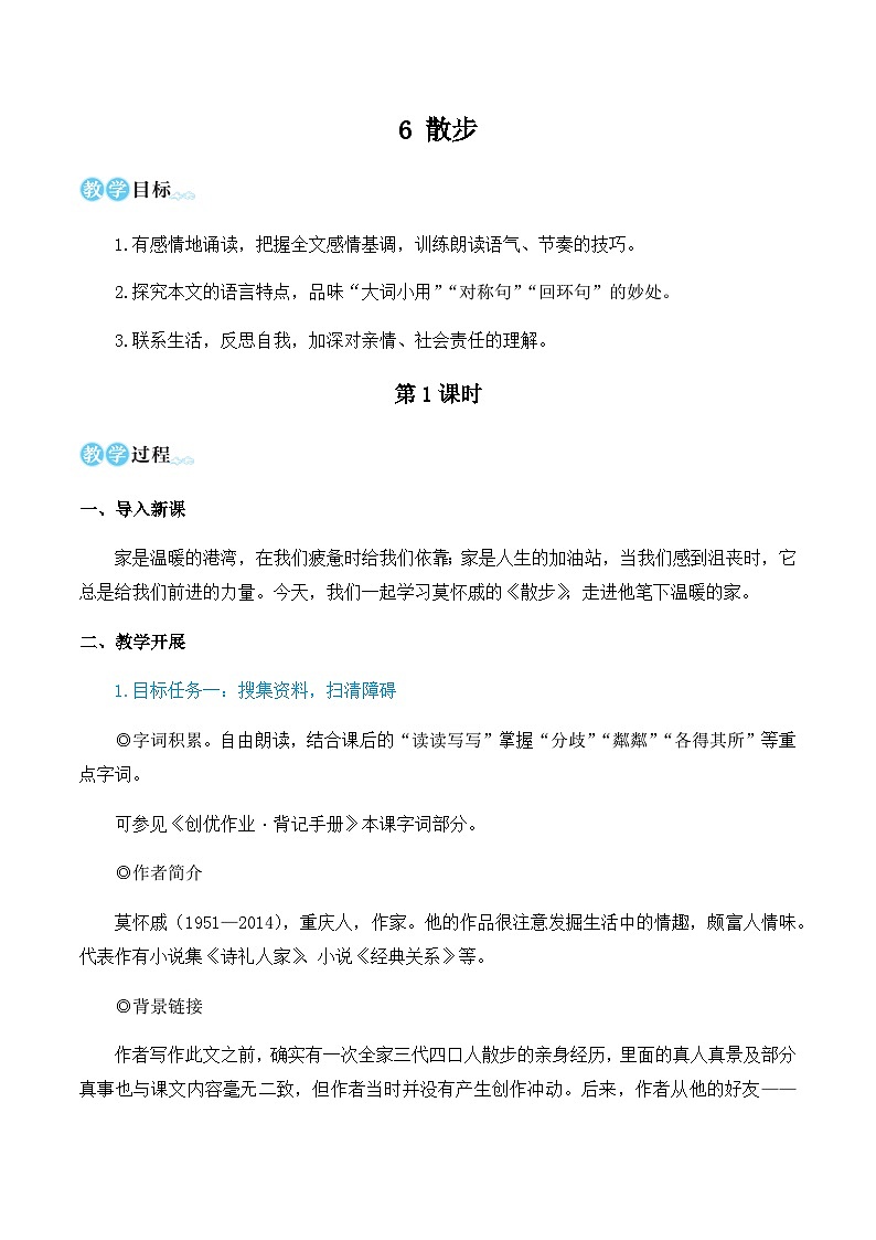 6 散步(名师教学设计·简案)第1页