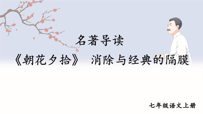 第三单元 名著导读 《朝花夕拾》 消除与经典的隔膜 7语上[课件+教案]01