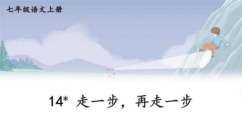 14 走一步,再走一步第1页