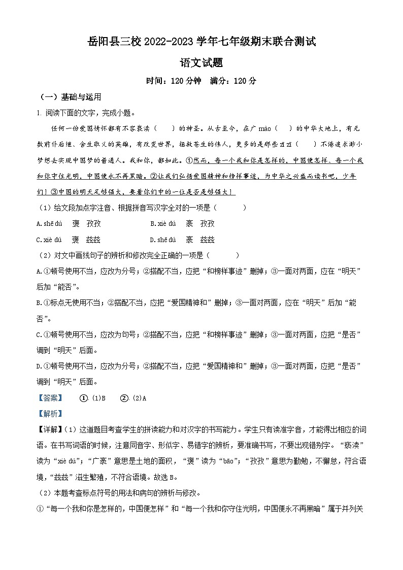 湖南省岳阳市岳阳县三校2022-2023学年七年级上学期期末语文试题(解析版)01