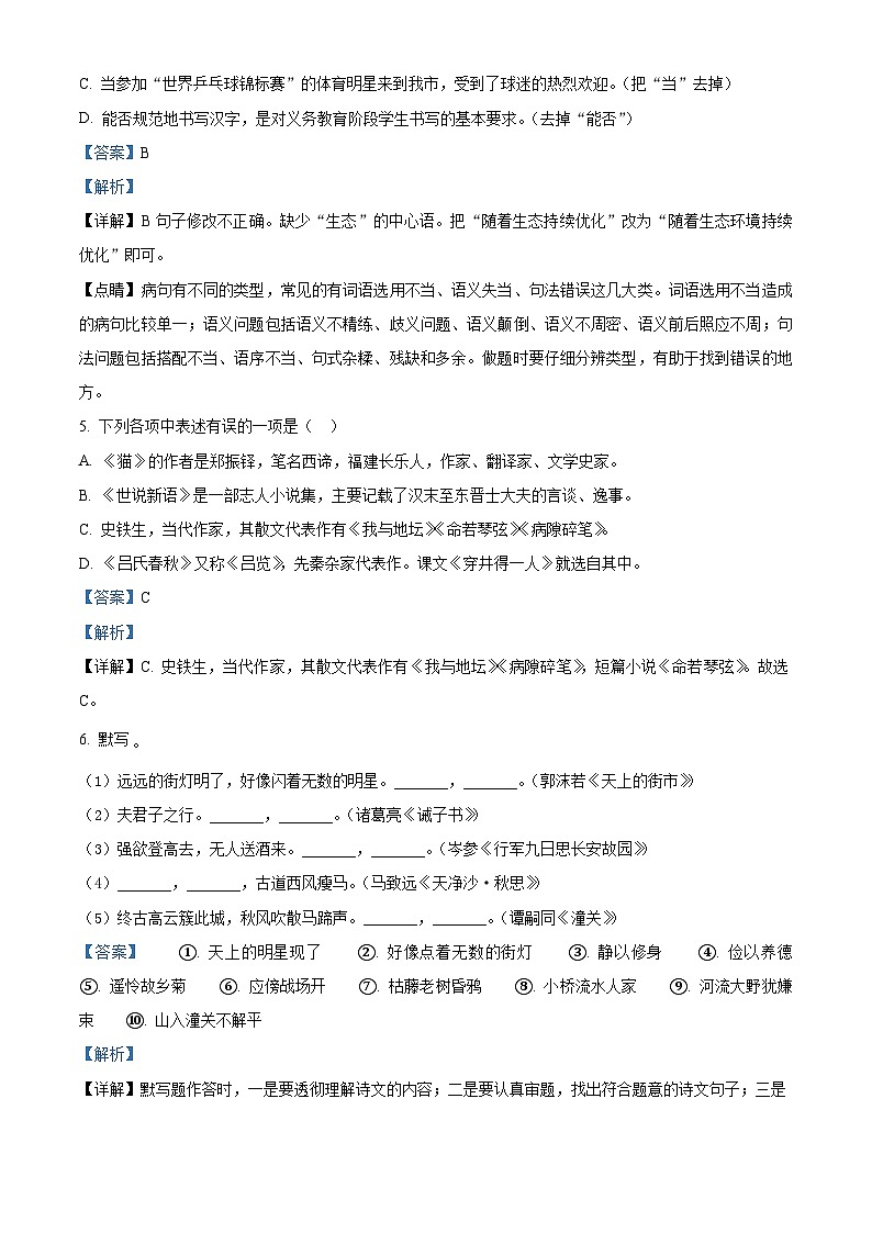 湖南省岳阳市岳阳县三校2022-2023学年七年级上学期期末语文试题(解析版)03