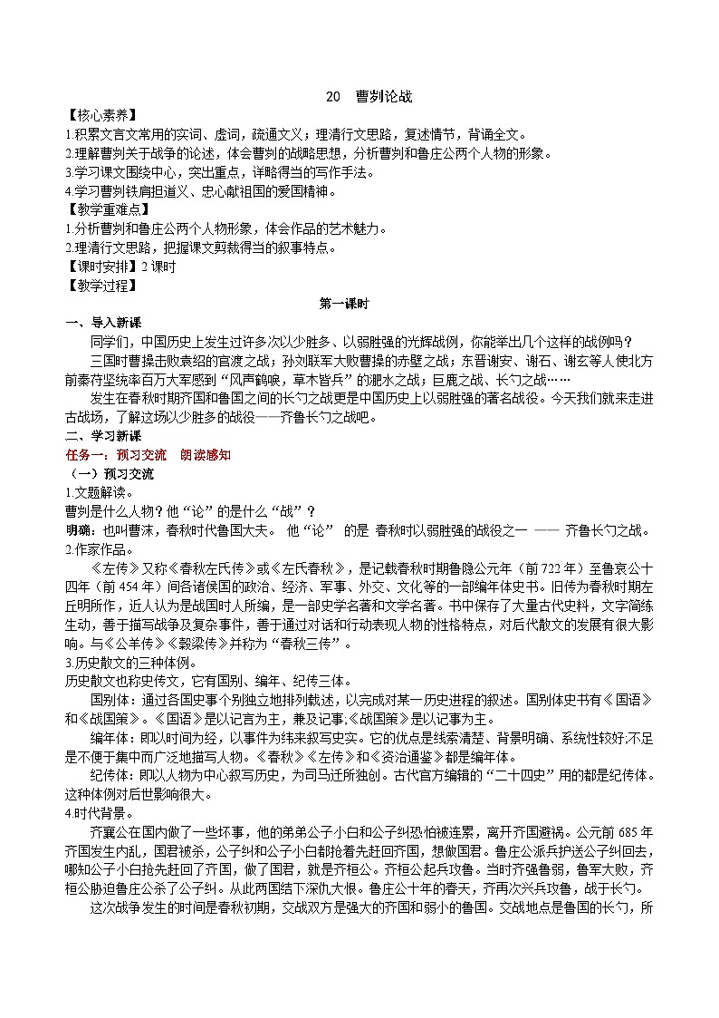 20《曹劌論戰(zhàn)》教學(xué)設(shè)計(jì)第1頁(yè)
