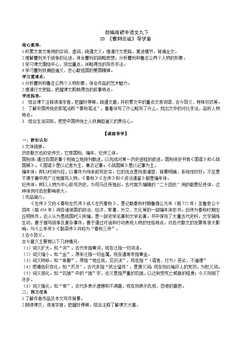 【核心素养】部编版初中语文九下20《曹刿论战》 课件+教案+导学案（师生版）+同步测试（含答案）01