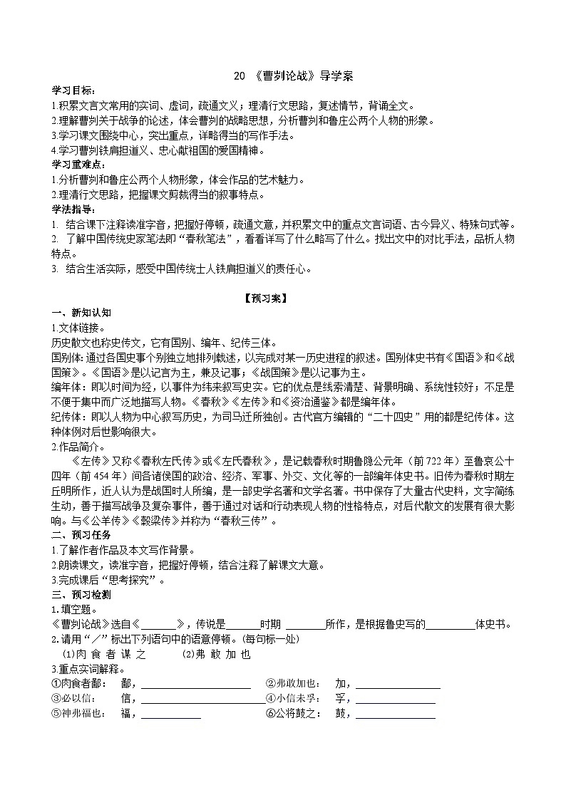 20《曹劌論戰(zhàn)》導(dǎo)學(xué)案 （學(xué)生版）第1頁(yè)
