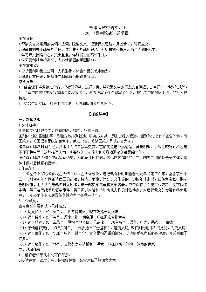 【核心素养】部编版初中语文九下20《曹刿论战》 课件+教案+导学案（师生版）+同步测试（含答案）01