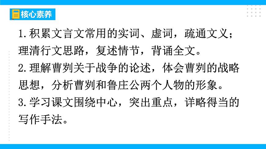 20《曹劌論戰(zhàn)》【2022新課標(biāo)】課件第5頁(yè)