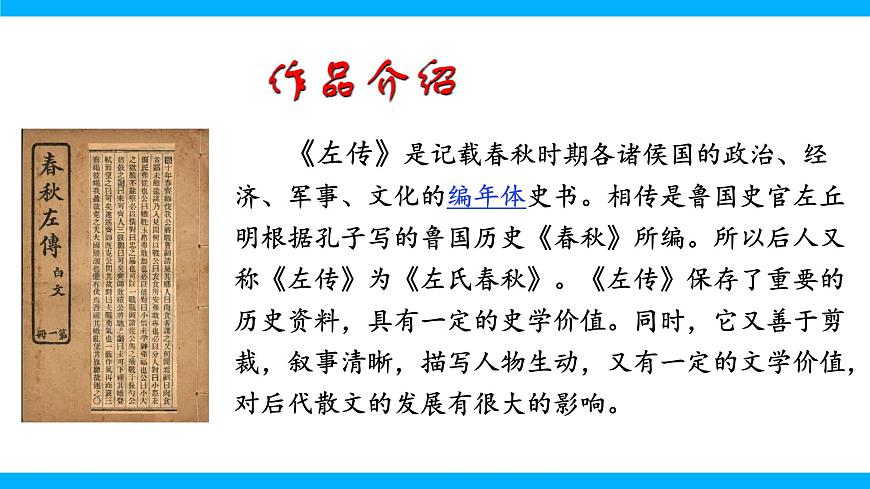 20《曹劌論戰(zhàn)》【2022新課標(biāo)】課件第8頁(yè)