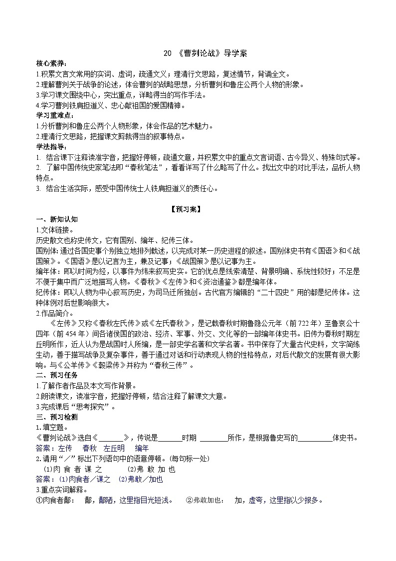 20《曹劌論戰(zhàn)》導(dǎo)學(xué)案 （教師版）第1頁(yè)