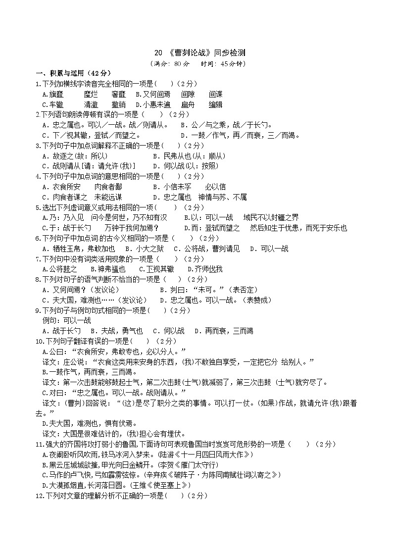 20《曹劌論戰(zhàn)》同步檢測(cè)（含答案）第1頁(yè)