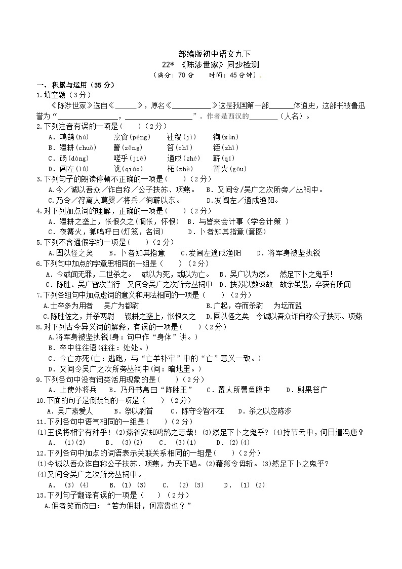 【核心素养】部编版初中语文九下22《陈涉世家》 课件+教案+导学案（师生版）+同步测试（含答案）01