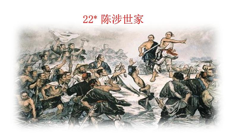 【核心素养】部编版初中语文九下22《陈涉世家》 课件+教案+导学案(师生版)+同步测试(含答案)02
