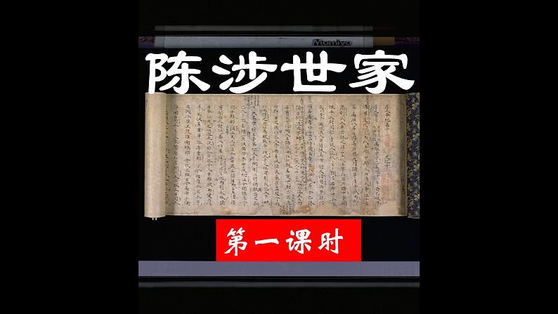 【核心素养】部编版初中语文九下22《陈涉世家》 课件+教案+导学案(师生版)+同步测试(含答案)04