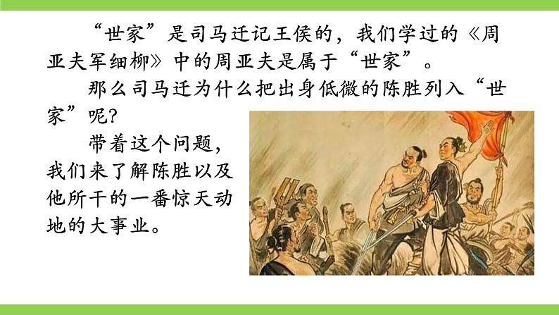 【核心素养】部编版初中语文九下22《陈涉世家》 课件+教案+导学案(师生版)+同步测试(含答案)08