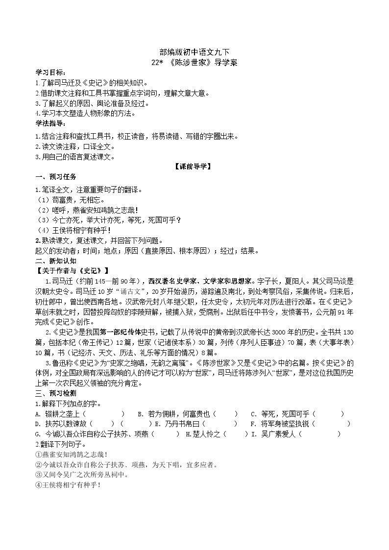 【核心素养】部编版初中语文九下22《陈涉世家》 课件+教案+导学案（师生版）+同步测试（含答案）01