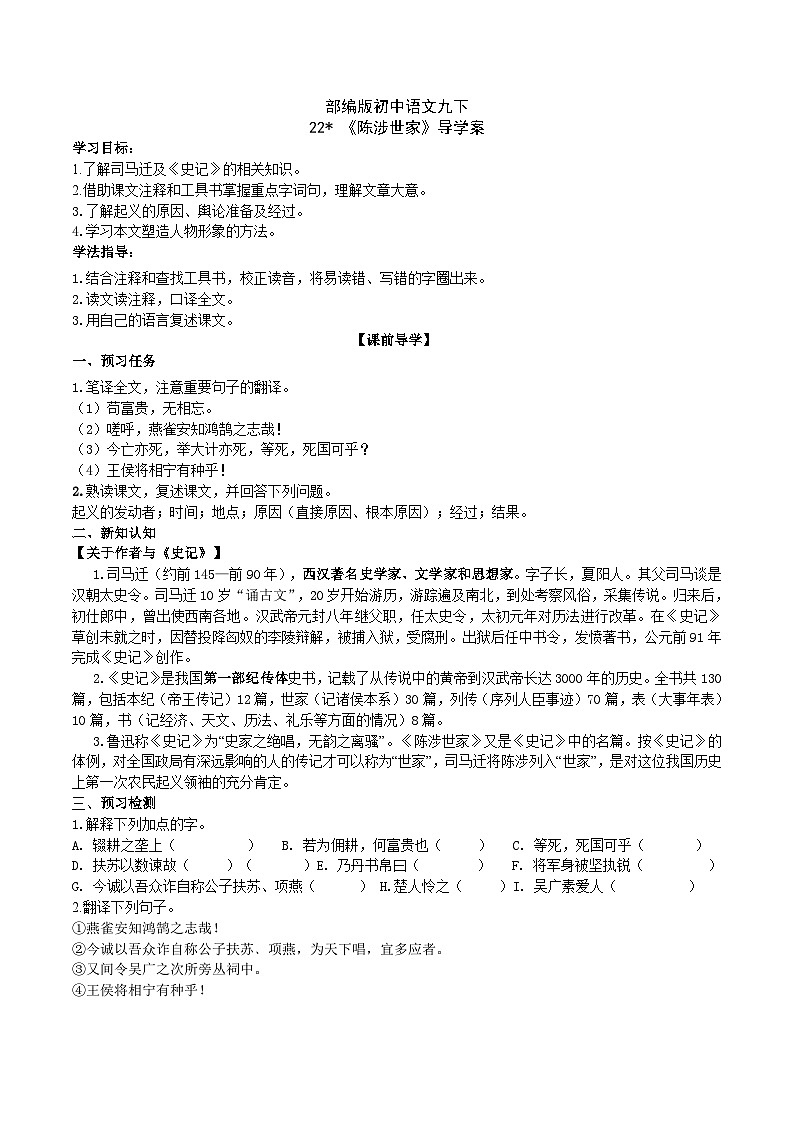 【核心素养】部编版初中语文九下22《陈涉世家》 课件+教案+导学案(师生版)+同步测试(含答案)01