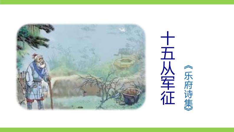 【核心素养】部编版初中语文九下24《诗词曲五首》 课件+教案+导学案（师生版）+同步测试（含答案）05