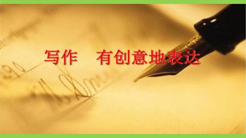 【核心素养】部编版初中语文九下第六单元写作《有创意地表达》(课件+教案)01