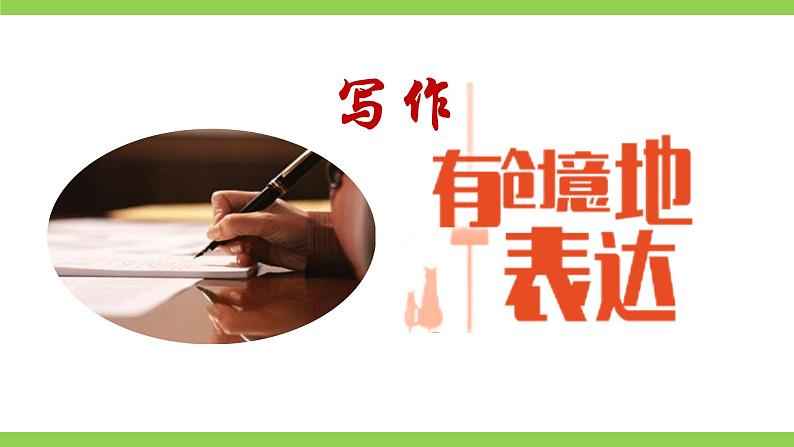 【任务型教学】2025部编版初中语文九下第六单元写作《有创意地表达》(课件+教案)01