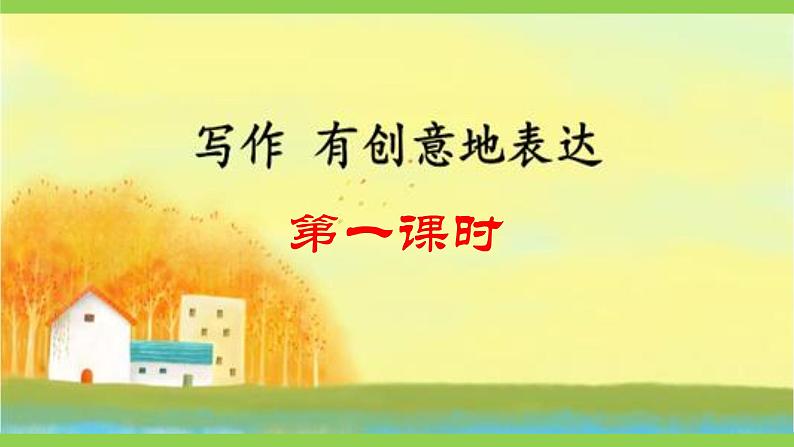 【任务型教学】2025部编版初中语文九下第六单元写作《有创意地表达》(课件+教案)04