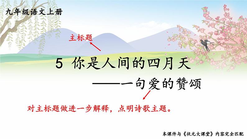 第一单元 5 你是人间的四月天——一句爱的赞颂 9语上【课件】04