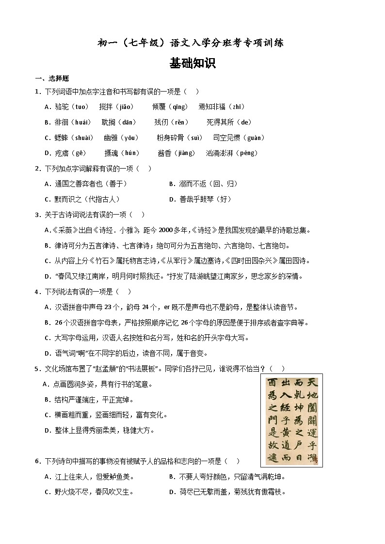 基础知识 初一(七年级)语文入学分班考训练 2023-2024学年(统编版)01