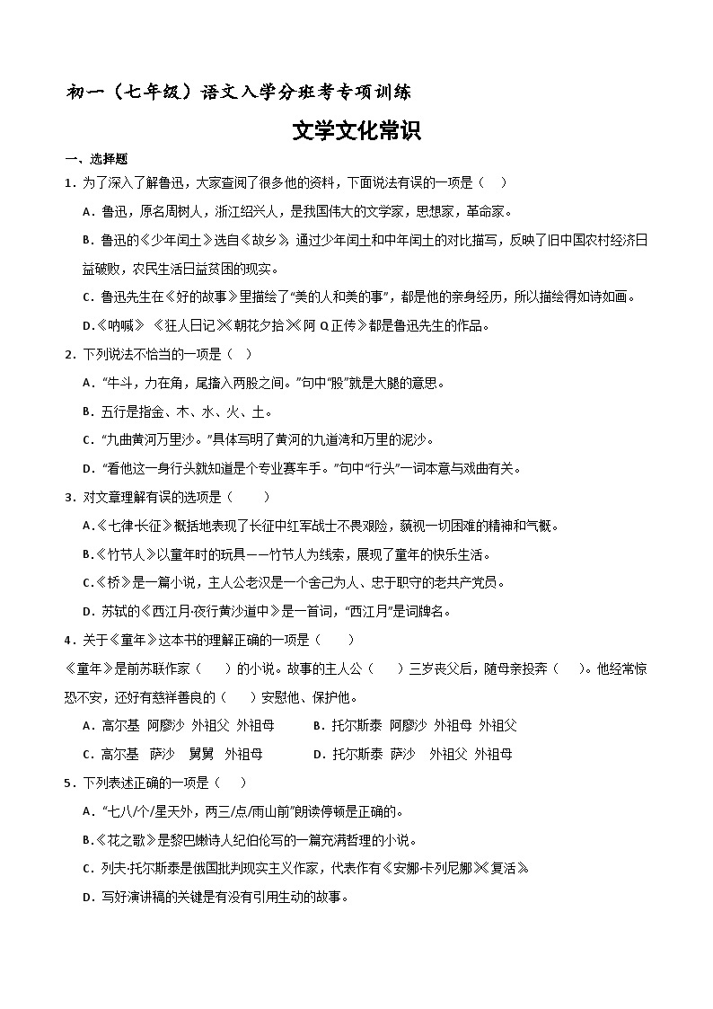 文学文化常识   初一（七年级）语文入学分班考训练 2023-2024学年（统编版）01