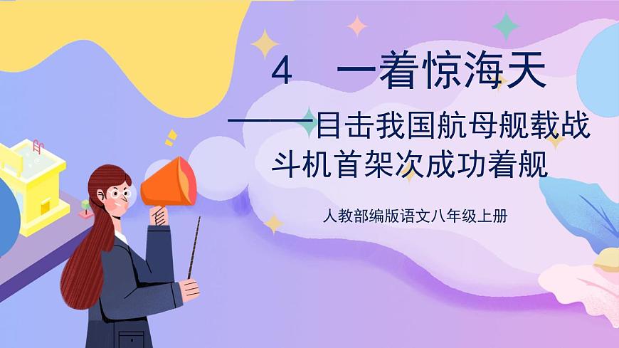 統(tǒng)編版語文八上4 《一著驚海天》 課件第1頁