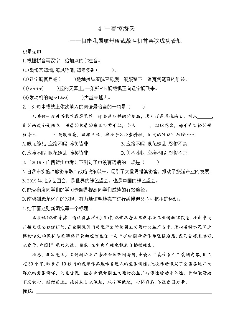 统编版语文八上 4 《一着惊海天》 课件+教案+课课练+说课稿01