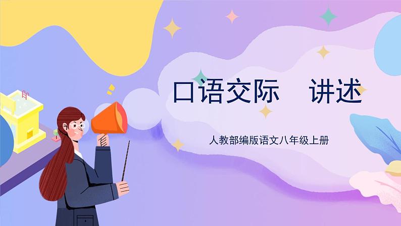 统编版语文八上 口语交际 讲述 课件+教案+课课练01