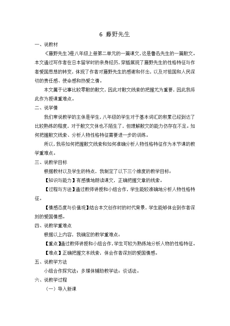 统编版语文八上 6 《藤野先生》 课件+教案+课课练+说课稿01