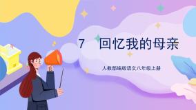 初中语文人教部编版八年级上册回忆我的母亲优质说课课件ppt