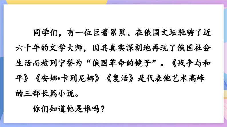 统编版语文八上 8 《列夫·托尔斯泰》课件+教案+ 课课练+说课稿02