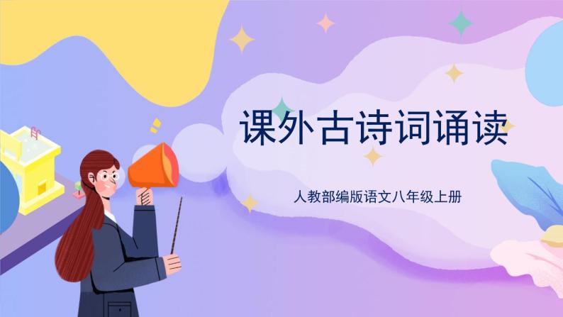 统编版语文八上 课外古诗词诵读 课件+教案+课课练01