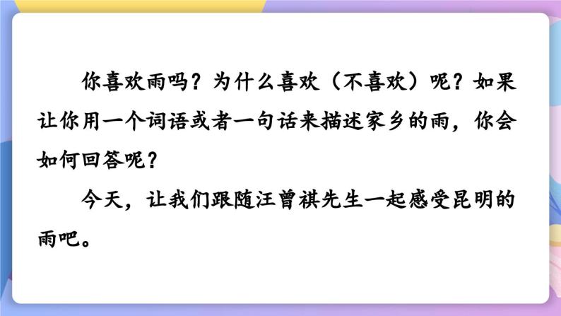 统编版语文八上 17 《昆明的雨》 课件+教案+课课练+说课稿02