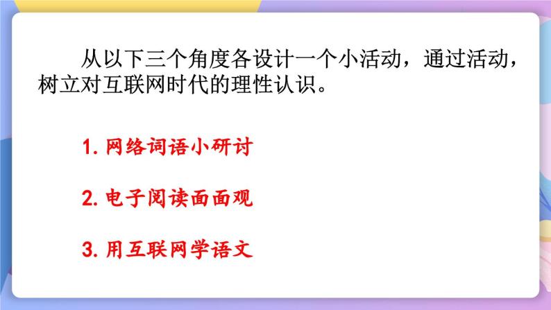 统编版语文八上 综合性学习 我们的互联网时代 课件+教案+课课练03