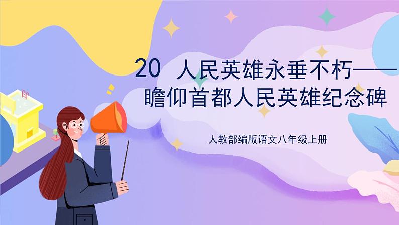 统编版语文八上 20 《人民英雄永垂不朽》 课件+教案+课课练+说课稿01