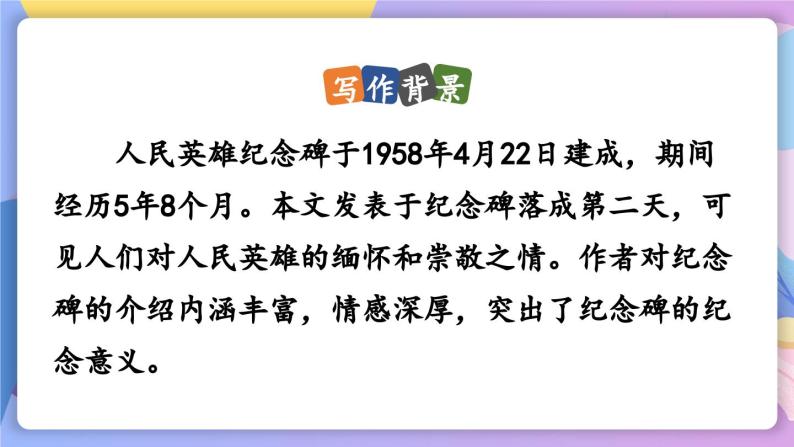 统编版语文八上 20 《人民英雄永垂不朽》 课件+教案+课课练+说课稿06