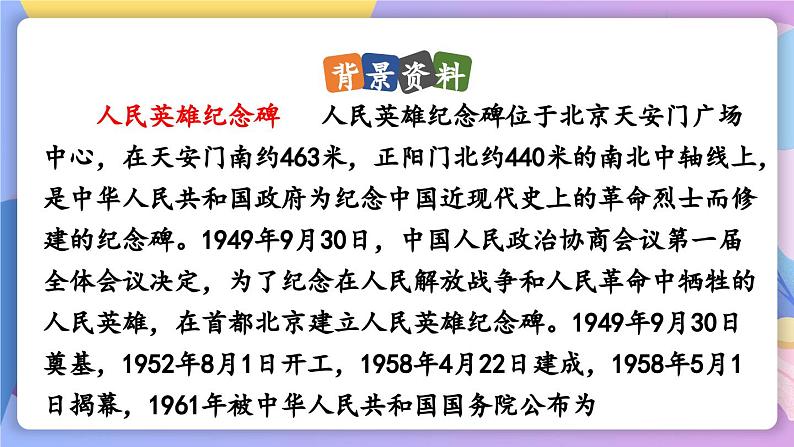 统编版语文八上 20 《人民英雄永垂不朽》 课件+教案+课课练+说课稿07