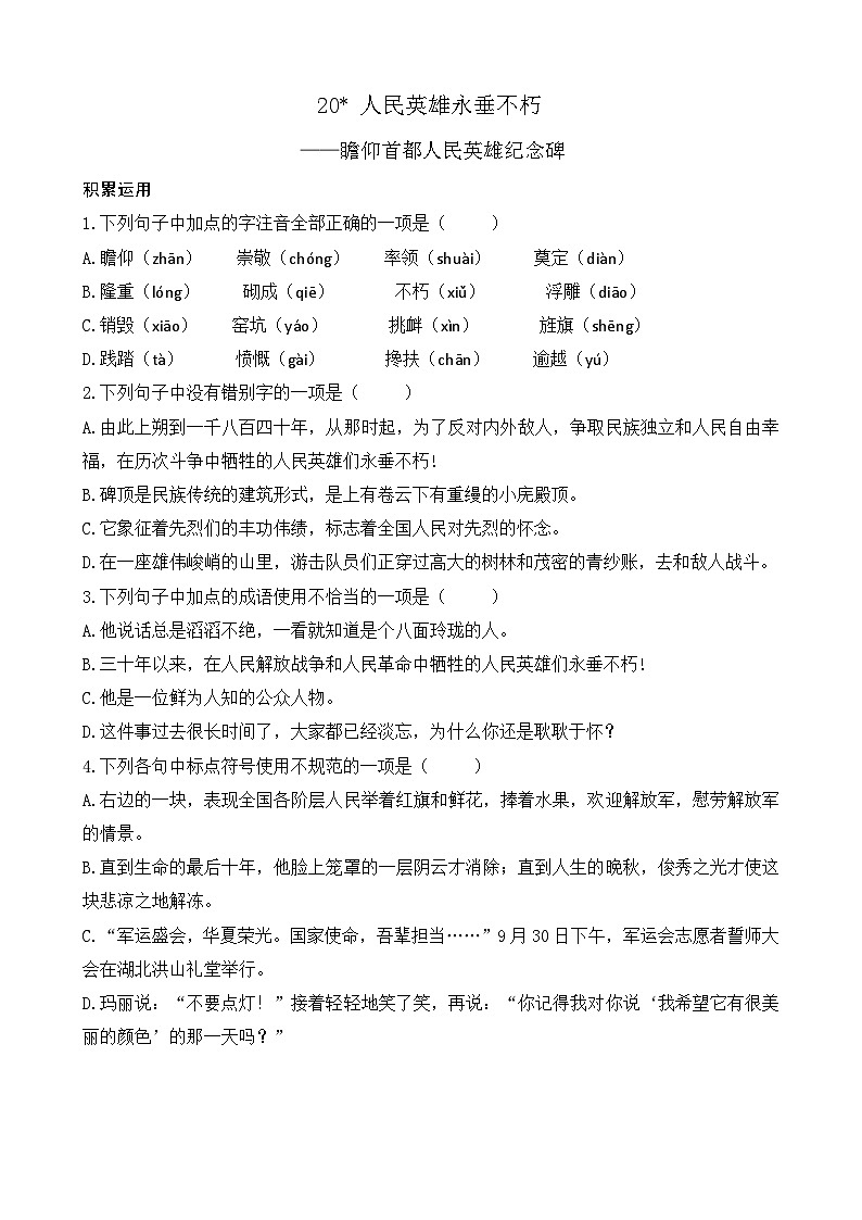 统编版语文八上 20 《人民英雄永垂不朽》 课件+教案+课课练+说课稿01