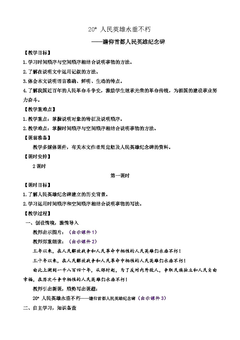 统编版语文八上 20 《人民英雄永垂不朽》 课件+教案+课课练+说课稿01