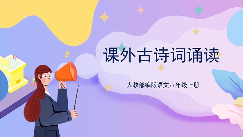 统编版语文八上 课外古诗词诵读课件+教案+课课练01