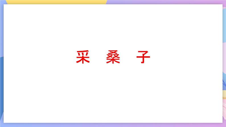 统编版语文八上 课外古诗词诵读课件+教案+课课练07